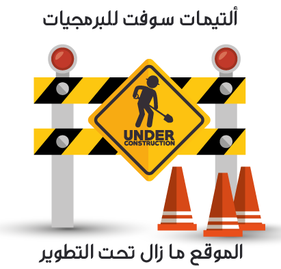 الموقع تحت الإنشاء